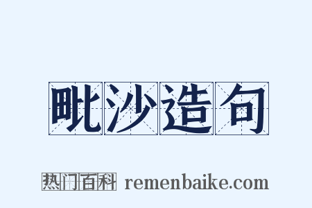 毗沙造句是什么意思的图片